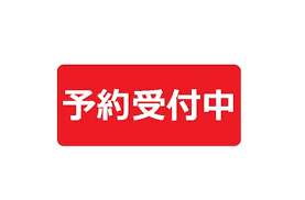 8月第1週目の予約状況